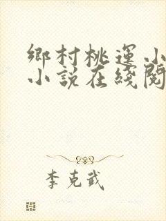 乡村桃运小神医小说在线阅读