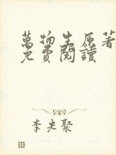 万物生原著小说免费阅读