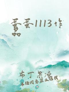 蛋蛋1113作品