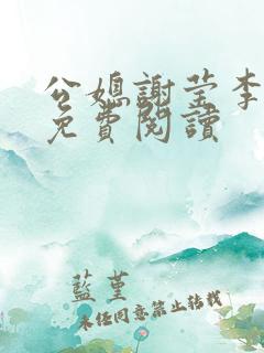 公媳谢莹李瑞峰免费阅读