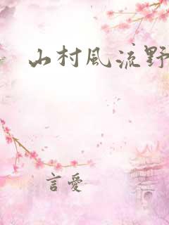 山村风流野医