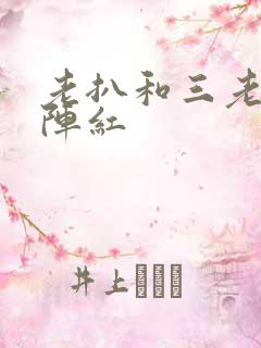 老扒和三老扒和阵红
