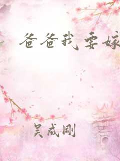 爸爸我要嫁给你