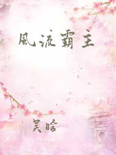 风流霸主
