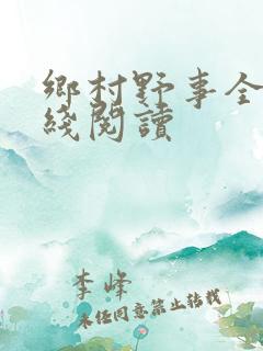 乡村野事全集在线阅读