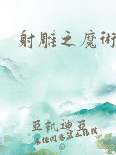 射雕之魔术师