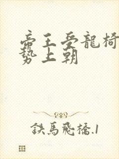 帝王受龙椅含玉势上朝