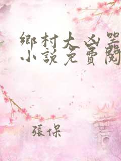 乡村大凶器在线小说免费阅读