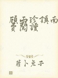顾雨珍镇南王免费阅读