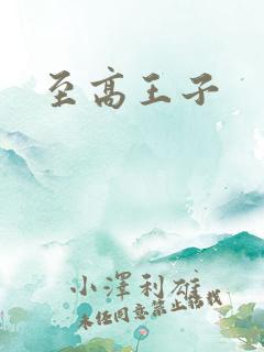 至高王子