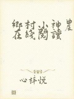 乡村小神农小说在线阅读