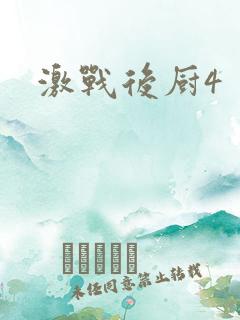 激战后厨4