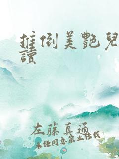 推倒美艳儿媳阅读
