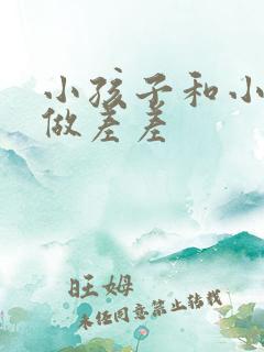 小孩子和小孩子做差差