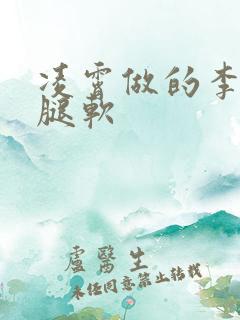 凌霄做的李尖尖腿软