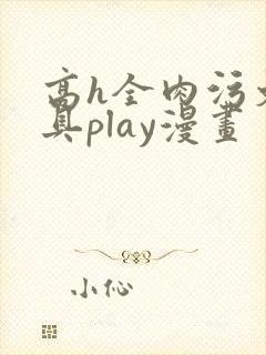 高h全肉污文玩具play漫画