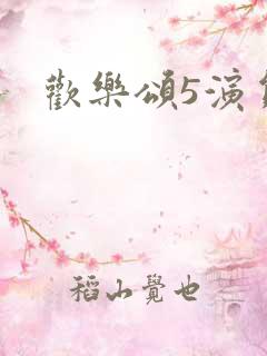 欢乐颂5演员表