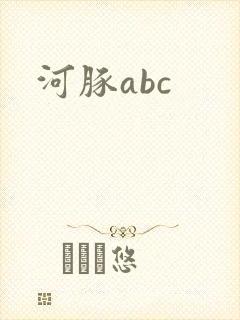 河豚abc