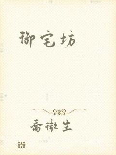 御宅坊