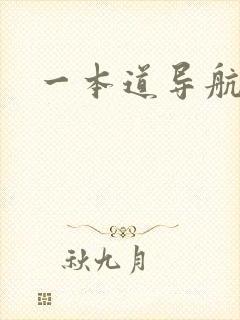 一本道导航