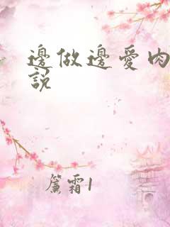 边做边爱肉欲小说