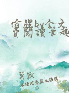 偷腥by全文免费阅读笔趣阁