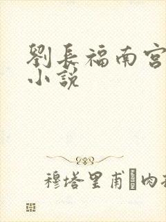 刘长福南宫琉璃小说