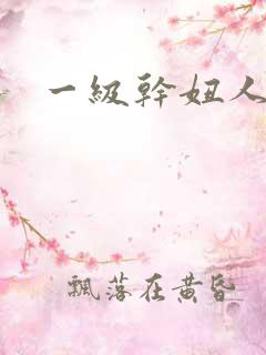 一级干妞人妻