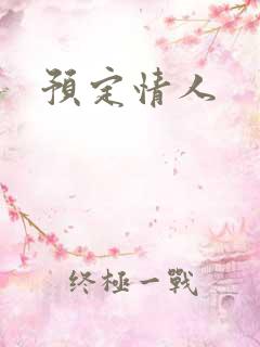 预定情人