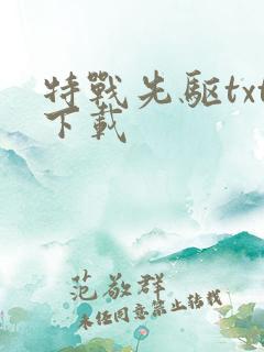 特战先驱txt下载