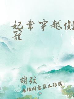 妃常穿越侧妃独宠