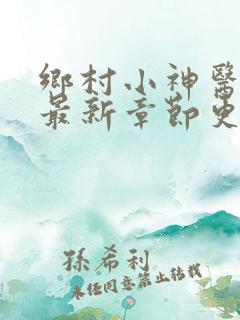 乡村小神医陆凡最新章节更新