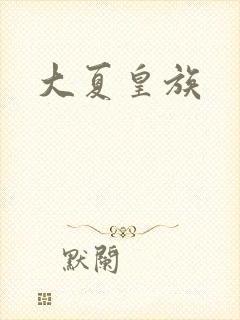 大夏皇族