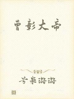 曹彰大帝