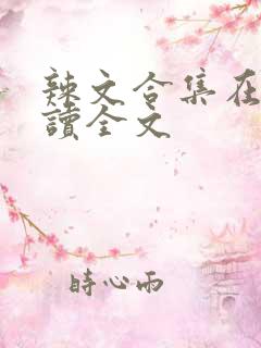 辣文合集在线阅读全文