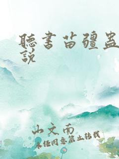 听书苗疆蛊事小说