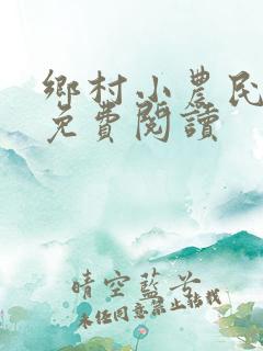 乡村小农民全文免费阅读