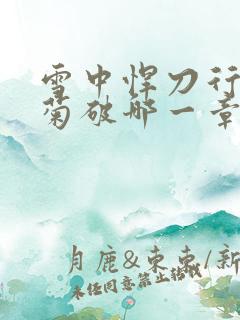 雪中悍刀行姜泥菊破哪一章
