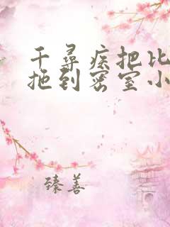 千寻疾把比比东拖到密室小说