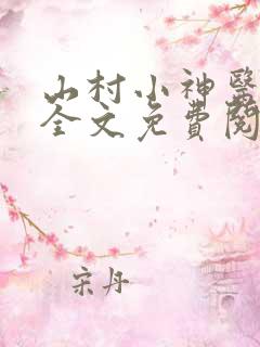 山村小神医小说全文免费阅读