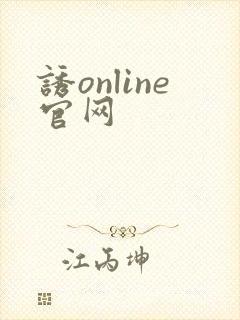 诱online官网