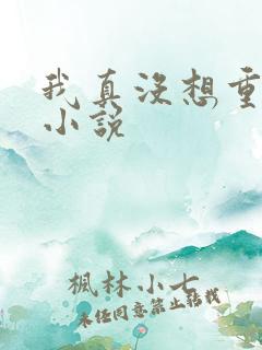 我真没想重生啊小说
