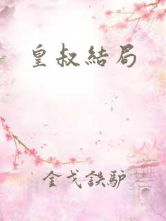 皇叔结局