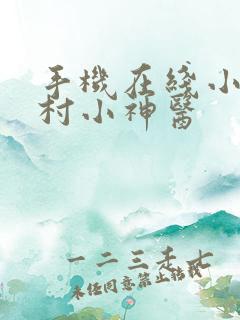 手机在线小说山村小神医