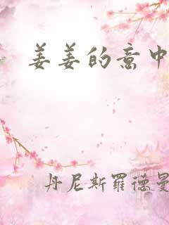 姜姜的意中人
