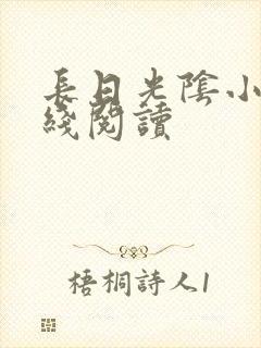 长日光阴小说在线阅读