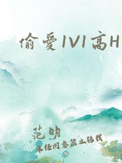 偷爱1V1高H