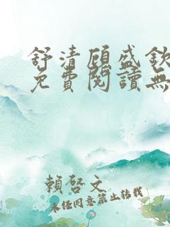 舒清顾盛钦小说免费阅读无弹窗