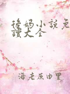 后妈小说免费阅读大全