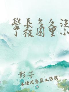 学长多久没弄你了校园里小说